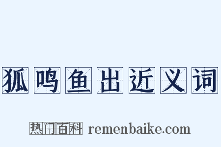 狐鸣鱼出近义词是什么意思的图片